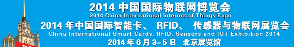 2014中國國際智能卡、RFID 、傳感器與物聯(lián)網(wǎng)展覽會(huì)<br>2014中國國際物聯(lián)展覽會(huì)