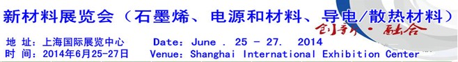 AM China 2014新材料（石墨烯、電源和材料、導(dǎo)電/散熱材料）