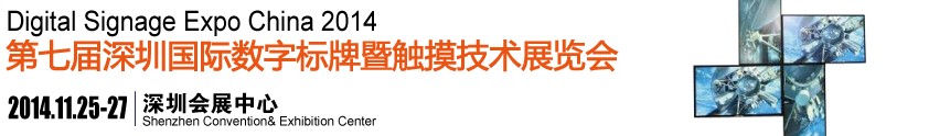2014第七屆中國(深圳)數(shù)字標牌暨觸摸查詢技術展覽會