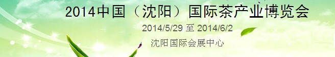 2014中國(guó)(沈陽(yáng))國(guó)際茶產(chǎn)業(yè)博覽會(huì)