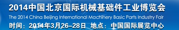 2014中國北京國際機(jī)械基礎(chǔ)件工業(yè)博覽會(huì)