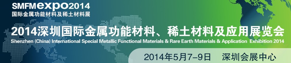 2014深圳國際金屬功能材料、稀土材料及應用展覽會