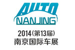 2014(第十三屆)南京國際汽車展覽會