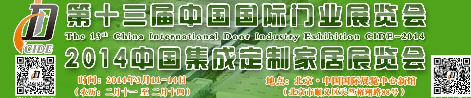 2014中國集成、定制家居展覽會