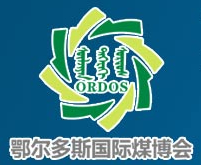 2014第九屆中國鄂爾多斯國際煤炭及能源工業(yè)博覽會(huì)