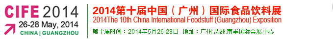 2014第十屆中國(guó)(廣州)國(guó)際食品飲料展