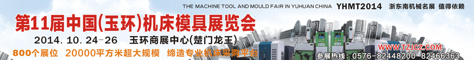 2014第11屆中國(玉環(huán))機床模具技術(shù)設(shè)備展覽會