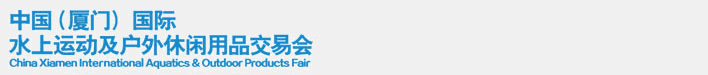 2014中國(guó)（廈門）國(guó)際水上運(yùn)動(dòng)及戶外休閑用品交易會(huì)
