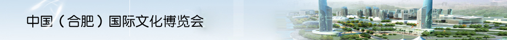 2014第八屆中國(guó)(合肥)國(guó)際文化博覽會(huì)