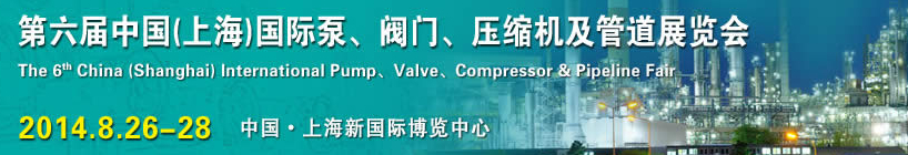 2014第六屆中國（上海）國際泵、閥門、壓縮機及管道展覽會