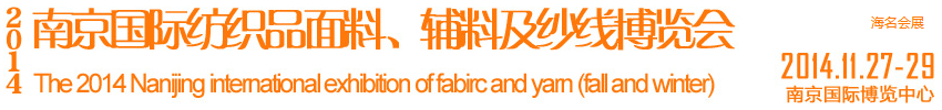 2014南京國際紡織品面料、輔料及紗線展覽會(huì)