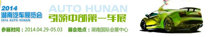 2014中國(guó)(湖南)汽車(chē)展覽會(huì)