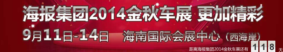 2014海南金秋國際汽車展覽會(huì)