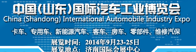 2014中國(山東)國際汽車工業(yè)博覽會(huì)