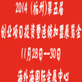 2014(杭州)第五屆創(chuàng)業(yè)項目投資暨連鎖加盟展覽會