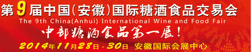 2014第9屆中國(安徽)國際糖酒食品交易會(huì)