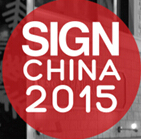2015第十三屆中國(上海)國際廣告標(biāo)識(shí)展