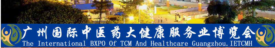 2014首屆廣州國際(中醫(yī)藥)大健康服務業(yè)博覽會暨高峰論壇