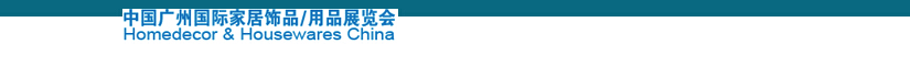 2014中國廣州國際家居飾品、用品展覽會