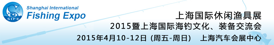 2015上海國際休閑漁具展暨上海國際海釣文化、裝備交流會(huì)