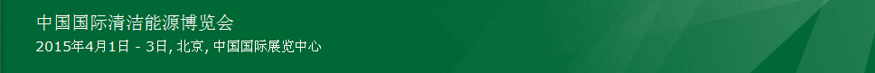 2015第七屆中國(guó)(北京)國(guó)際清潔能源博覽會(huì)