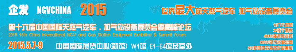 2015第十六屆中國(guó)國(guó)際天然氣汽車、加氣站設(shè)備展覽會(huì)暨高峰論壇