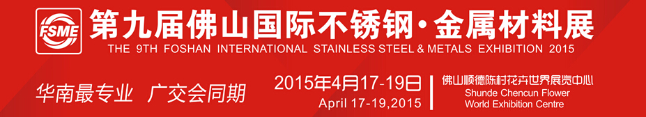 2015第九屆中國（佛山）國際不銹鋼、金屬材料博覽會(huì)