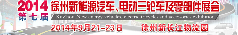 2014第七屆秋季徐州新能源汽車、電動三輪車及零部件展覽會