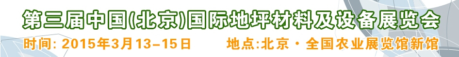 2015第三屆中國(北京)國際地坪材料及設(shè)備展覽會(huì)