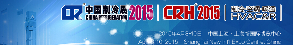 2015第二十六屆國際制冷、空調(diào)、供暖、通風及食品冷凍加工展覽會