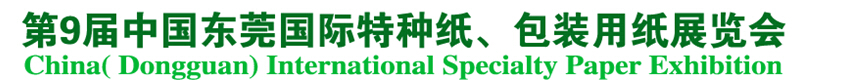 2014第9屆中國(guó)東莞國(guó)特種紙、包裝用紙展覽會(huì)