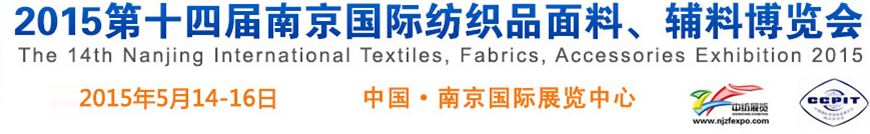 2015第十四屆南京國際紡織品面料、輔料博覽會