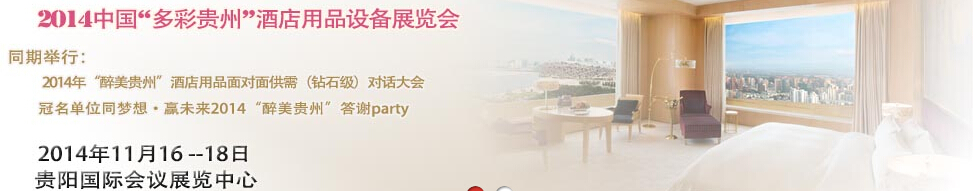 2014中國“多彩貴州”酒店用品設(shè)備展覽會(huì)