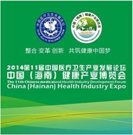 2014中國(guó)(海南)健康產(chǎn)業(yè)博覽會(huì)