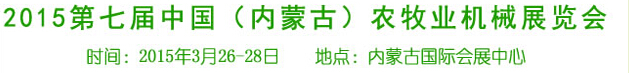 2015第七屆中國(guó)(內(nèi)蒙古)農(nóng)牧業(yè)機(jī)械展覽會(huì)