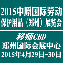 2015中原國際勞動(dòng)保護(hù)用品(鄭州)展覽會(huì)