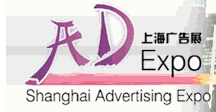 2015第16屆上海國(guó)際廣告四新展覽會(huì)