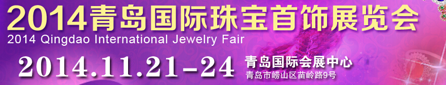 2014第十四屆中國(guó)(青島)國(guó)際珠寶首飾展覽會(huì)