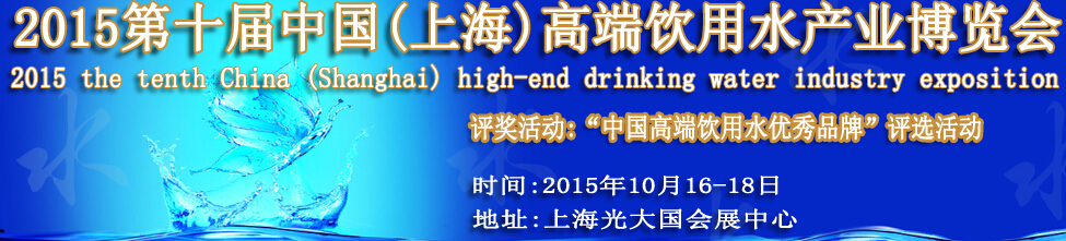 2015第十屆中國(guó)(上海)國(guó)際高端飲用水產(chǎn)業(yè)博覽會(huì)