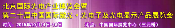 2015中國(guó)國(guó)際光電產(chǎn)業(yè)博覽會(huì)暨第二十屆中國(guó)國(guó)際激光、光電子及光電顯示產(chǎn)品產(chǎn)展覽會(huì)