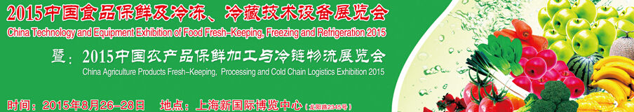 2015中國(guó)食品保鮮及冷凍、冷藏技術(shù)設(shè)備展覽會(huì)
