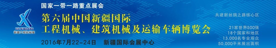2016第六屆中國(guó)新疆國(guó)際工程機(jī)械、建筑機(jī)械及運(yùn)輸車(chē)輛博覽會(huì)
