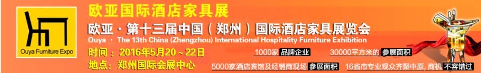 2016第十三屆中國(guó)(鄭州)歐亞國(guó)際酒店家具展覽會(huì)