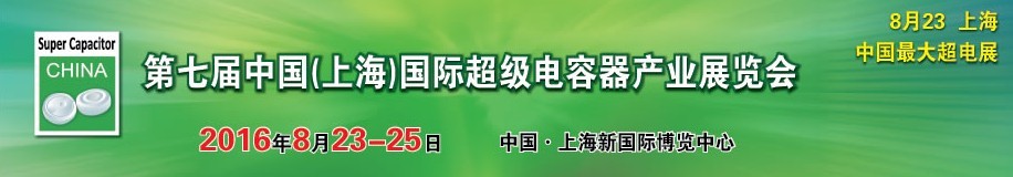 2016第七屆中國(上海)國際超級電容器產(chǎn)業(yè)展覽會