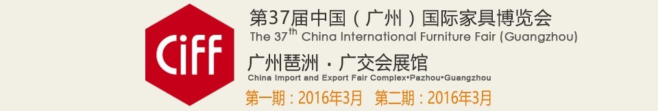 2016第三十七屆中國(廣州)國際家具博覽會(huì)(第一期)