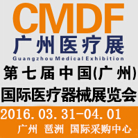 2016第七屆中國(guó)(廣州)國(guó)際醫(yī)療器械展覽會(huì)