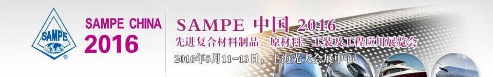 2016第十一屆SAMPE中國先進復合材料制品、原材料、工裝及工程應用展覽會