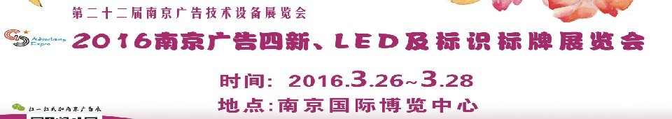 2016第二十二屆南京廣告四新、LED及標(biāo)識標(biāo)牌展覽會