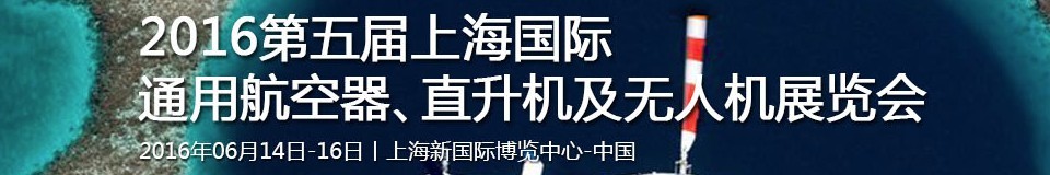 2016第五屆上海國際通用航空器、直升機及無人機展覽會