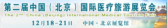 2015第二屆中國(北京)國際醫(yī)療旅游展覽會(CMTF2015)